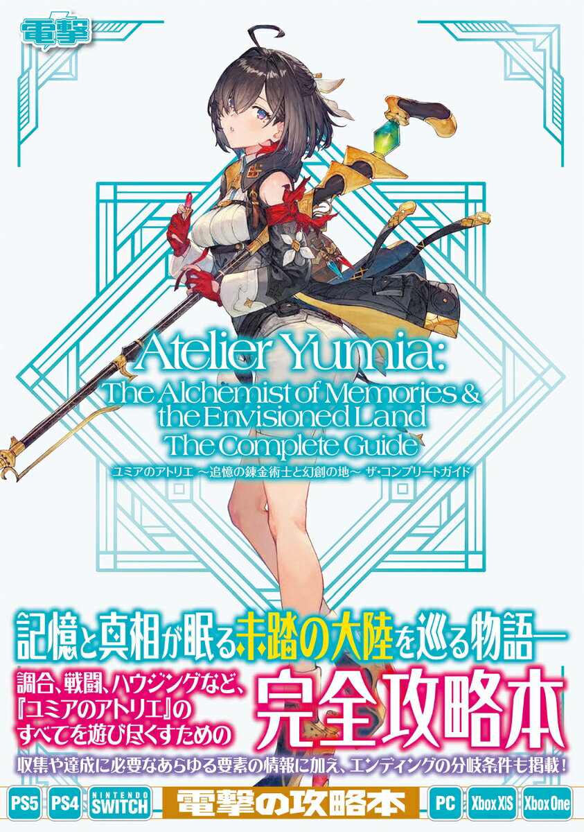 ユミアの冒険を徹底サポート！ アラディス大陸の調査に必要な情報が満載！　開拓率100％と真のエンディングへ導く指南書！

■CHAPTER1 探索編：フィールドアクションやハウジングの解説に加え、宝物庫の鍵や伝想器の全配置場所を写真付きで紹介！
■CHAPTER2 調合編：アトラスコア、共鳴範囲、特性合成などの新要素をしっかりサポート。効果・特性のリストもバッチリ！
■CHAPTER3 戦闘編：環境マナやバトルレートの詳細な仕組みからゲームの難易度による違いまで、戦闘に関する知識を解説！
■CHAPTER4 キャラクター編：習得スキルや能力を活かした戦い方をキャラクターごとに紹介。探索や戦闘に役立つテクニックも収録！
■CHAPTER5 イベント編：各クエストの発生条件や報酬はもちろん、ストーリーチャートではエンディングの分岐に影響する情報も公開！
■CHAPTER6 マップ編：採取情報や宝箱、伝想器の配置場所や遺構探索指南などフィールド調査にかかわる要素を地方ごとに掲載！
■CHAPTER7 データ編：アイテムの発現効果や魔物の耐性値、ショップごとの販売品と交換レートなど、重要データを完全網羅！

※本書の画面写真と操作方法はPlayStation(R)4版のものです。
※本書の情報は、PS5版・PS4版Ver.1.01、Nintendo Switch(TM)版アプリケーションVer.1.0.1、Steam版アプリケーションVer.1.0.0.1、Xbox Series X|S版・Xbox One版Ver.1.0.0.1のものです。
※本書に掲載されているデータおよび攻略内容は、資料をもとに本書の制作スタッフが独自に確認したものです。