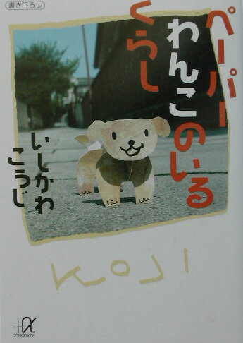 ペーパーわんこのいるくらし