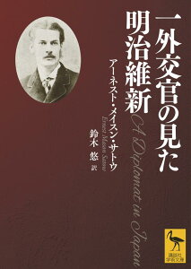 一外交官の見た明治維新 （講談社学術文庫） [ アーネスト・メイスン・サトウ ]