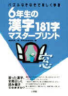 6年生の漢字181字マスタープリント
