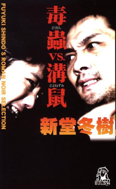 毒蟲vs．溝鼠