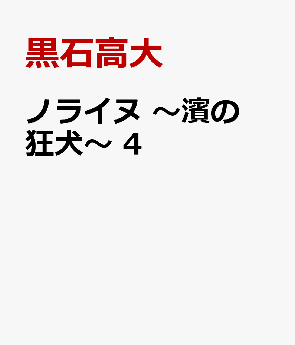 ノライヌ 〜濱の狂犬〜 4