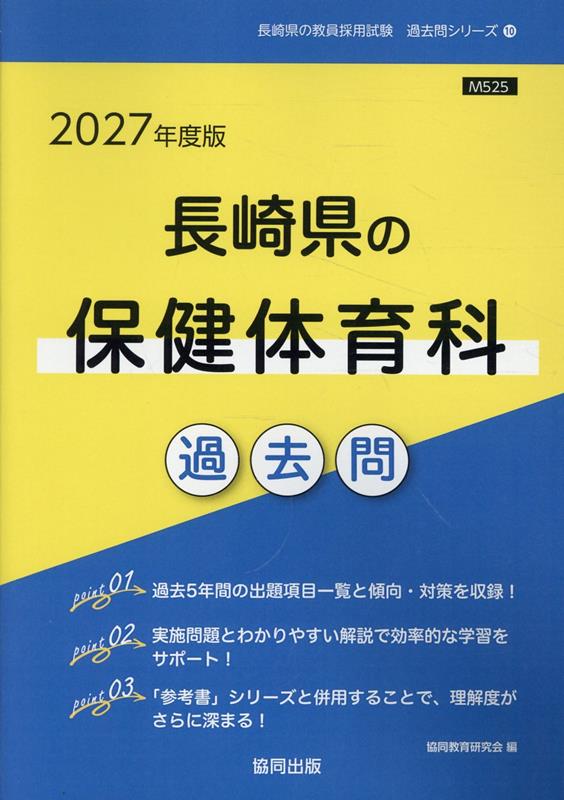 長崎県の保健体育科過去問（2027年度版） （長崎県の教員採用試験「過去問」シリーズ） [ 協同教育研究会 ]