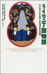 ライロニア国物語 大人も子どもも楽しめる13のおとぎ話 [ レシェク・コワコフスキ ]