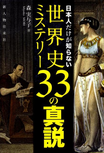 世界史ミステリー33の真説