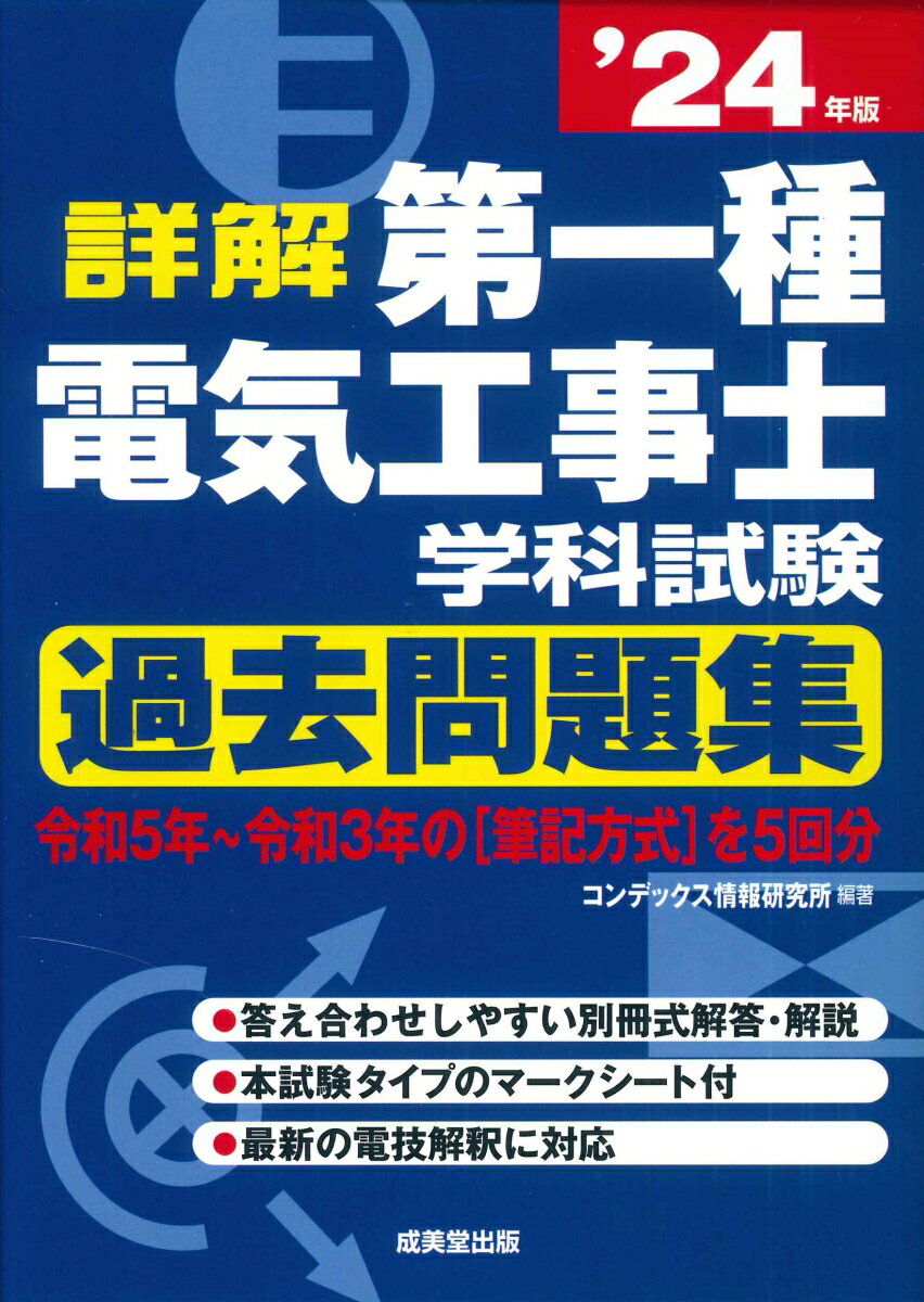 詳解 第一種電気工事士 学科試験過去問題集 '24年版