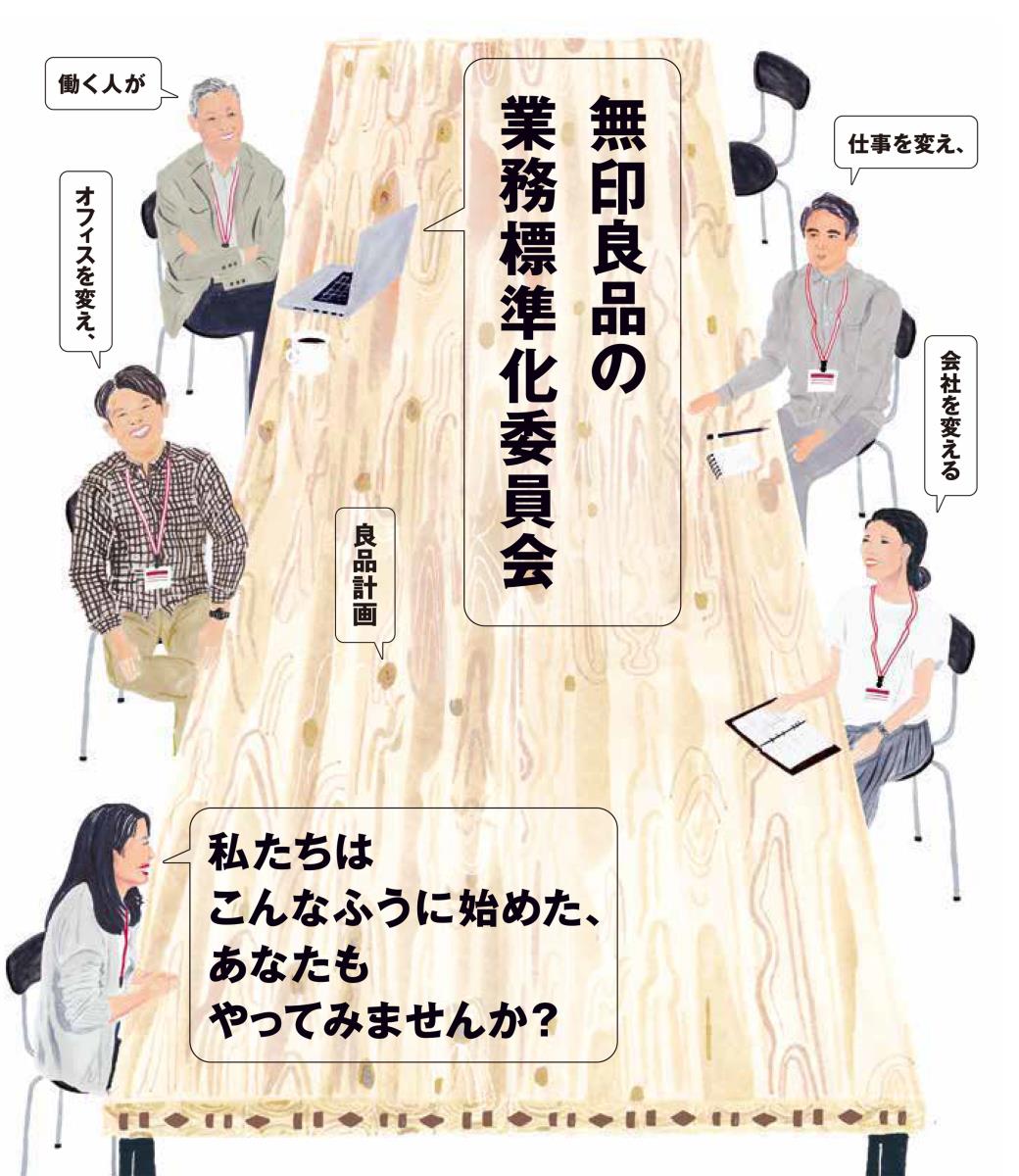 無印良品の業務標準化委員会 働く人が仕事を変え、オフィスを変え、会社を変える [ 良品計画 ]