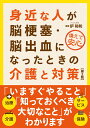 身近な人が脳梗塞 脳出血になったときの介護と対策(第2版) 鈩 裕和