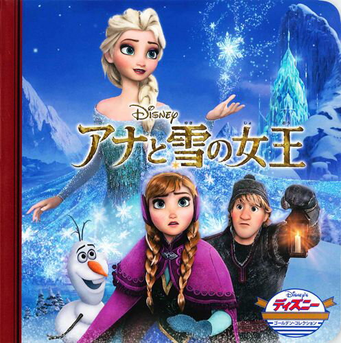 アナと雪の女王 （ディズニー・ゴ