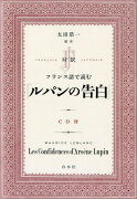 対訳　フランス語で読む「ルパンの告白」《CD付》