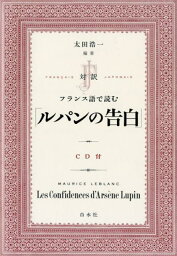 対訳　フランス語で読む「ルパンの告白」《CD付》 [ 太田　浩一 ]