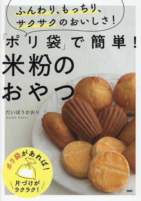 ふんわり、もっちり、サクサクのおいしさ！　「ポリ袋」で簡単！米粉のおやつ