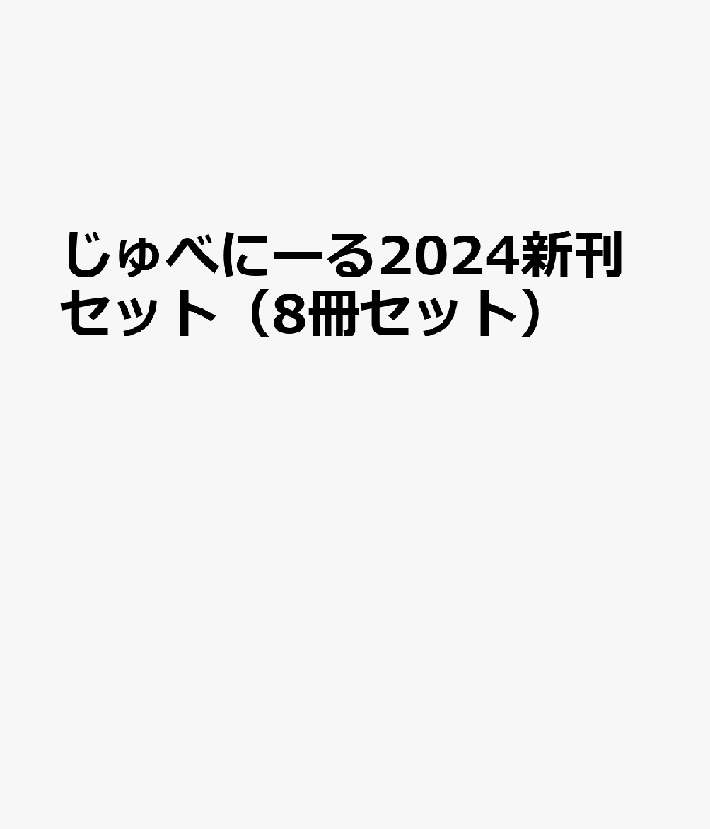 じゅべにーる2024新刊セット（8冊セット）