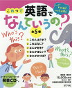 0 佐藤　久美子 ポプラ社コレッテエイゴデナンテイウノゼン5カン サトウクミコ 発行年月：2019年04月02日 予約締切日：2019年03月05日 ページ数：0p サイズ：単行本 ISBN：9784591917763 本 語学・学習参考書 語学学習 英語 絵本・児童書・図鑑 図鑑・ちしき