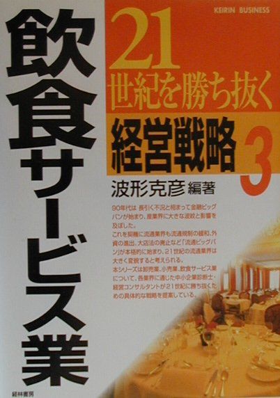 21世紀を勝ち抜く経営戦略　3