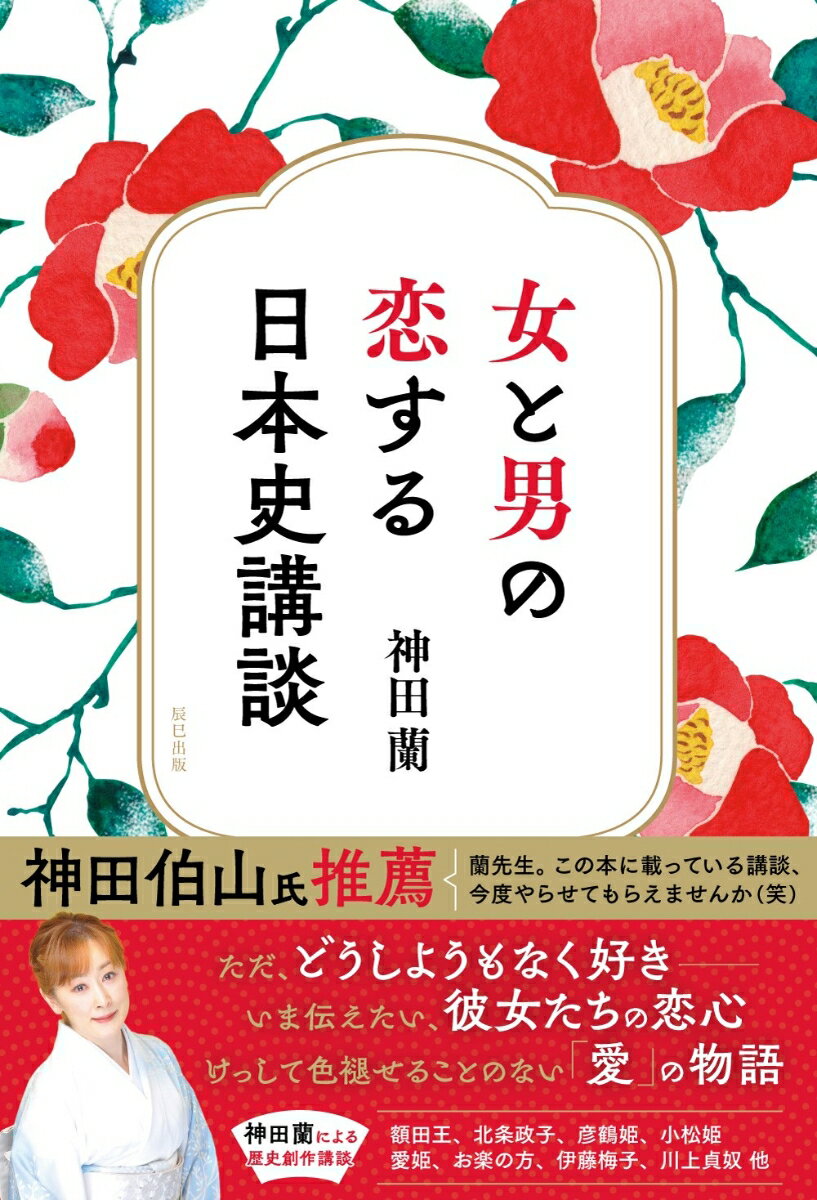 女と男の恋する日本史講談 [ 神田蘭 ]