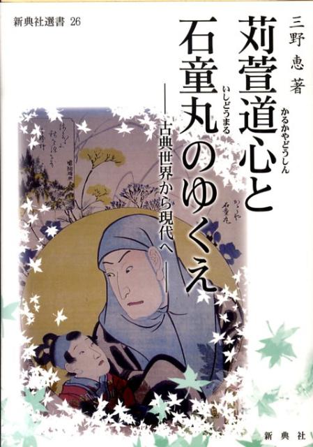 苅萱道心と石童丸のゆくえ