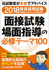 2018年度版　教員採用試験　面接試験・場面指導の必修テーマ100