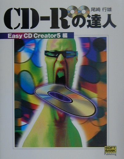 CD-Rの達人（Easy　CD　Creator）