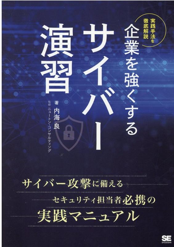 OD＞企業を強くするサイバー演習
