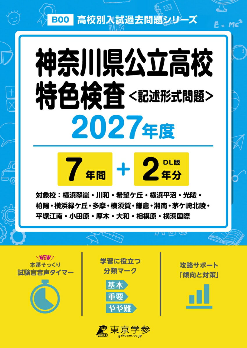 ＜最新版＞神奈川県公立高校特色検査 2027年度版【過去問7+2年】(高校別入試過去問シリーズB00)