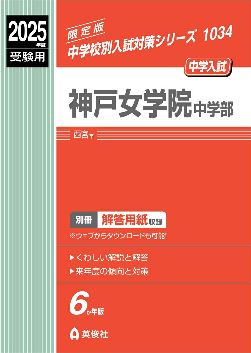 神戸女学院中学部 2025年度受験用