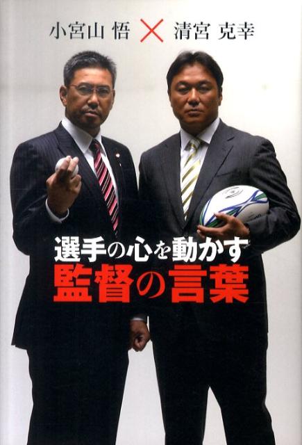 選手の心を動かす監督の言葉