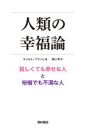 人類の幸福論