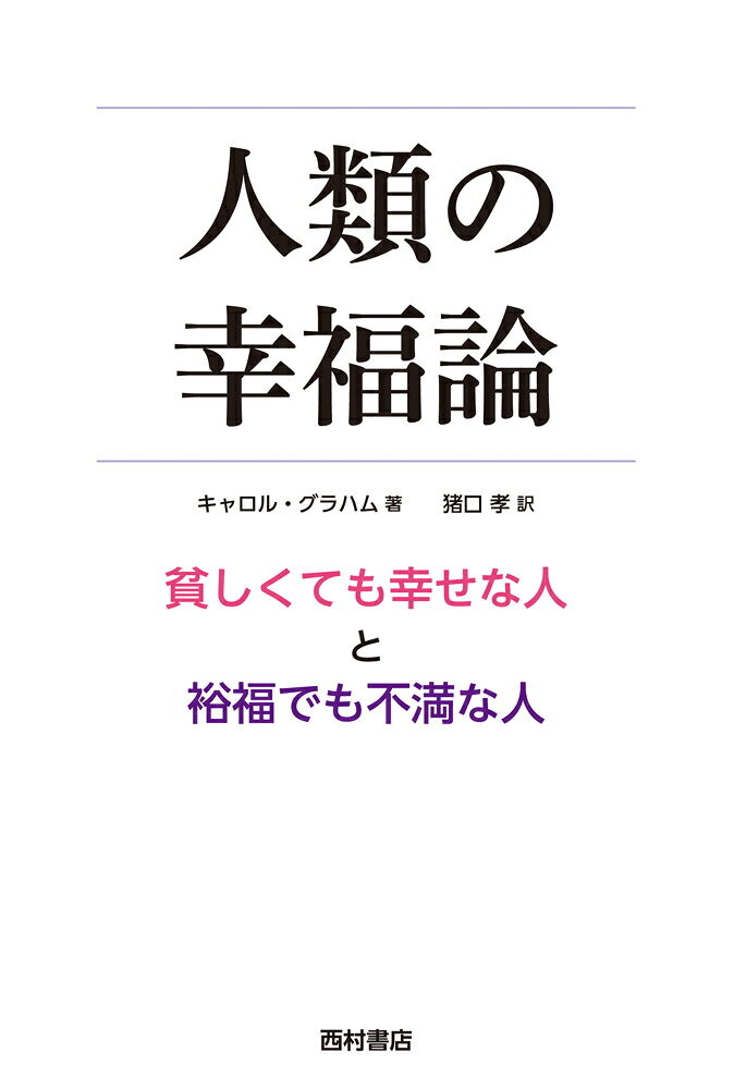 人類の幸福論