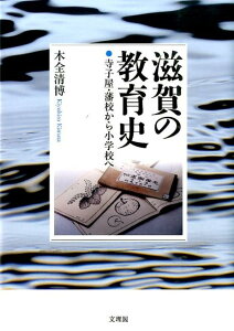 滋賀の教育史 寺子屋・藩校から小学校へ [ 木全清博 ]