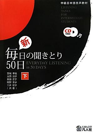 新・毎日の聞きとり50日（下）第2版