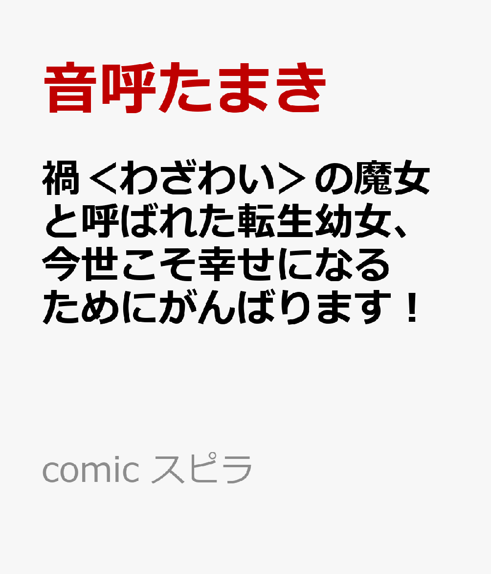 禍＜わざわい＞の魔女と呼ばれた転生幼女、今世こそ幸せになるためにがんばります！