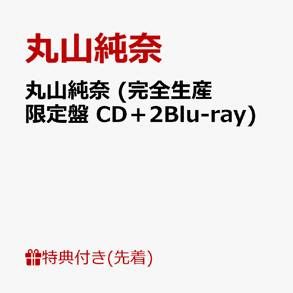 【先着特典】丸山純奈 (完全生産限定盤 CD＋2Blu-ray)(内容未定)