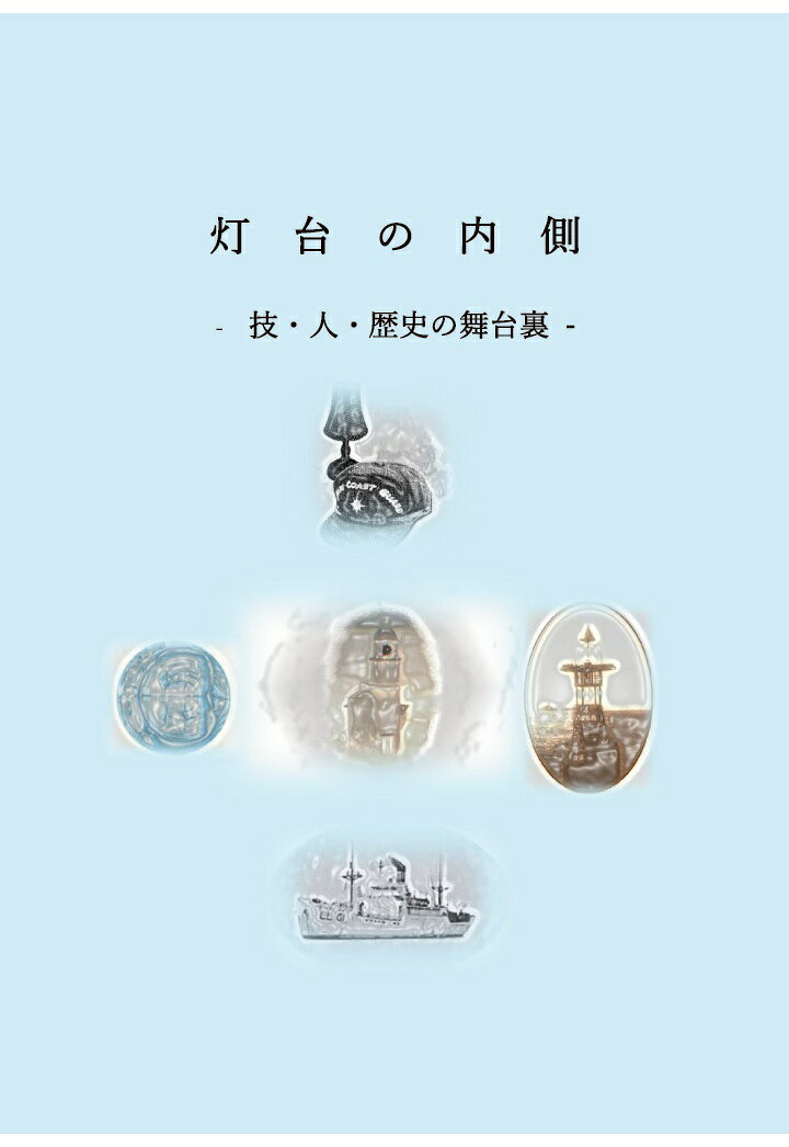 【POD】灯台の内側 - 技・人・歴史の舞台裏 -