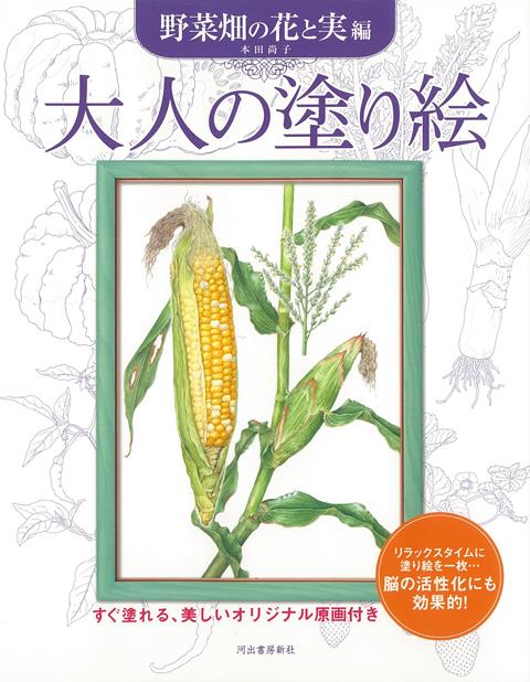 【バーゲン本】大人の塗り絵　野菜畑の花と実編