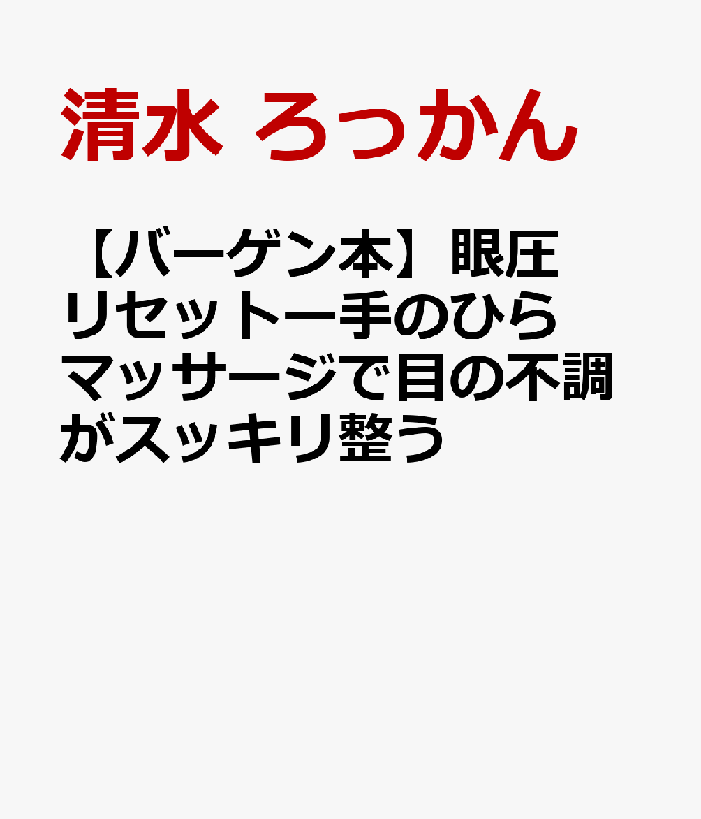 6つの「手のひらマッサージ」で頭と目の周り（眼窩）を「1日1分」ほぐすだけ！《眼圧》に注目した初めての目の健康本です。