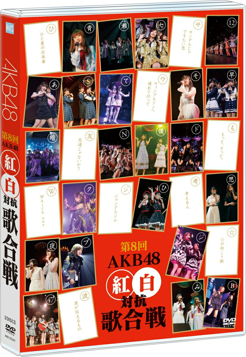 第8回 AKB48 紅白対抗歌合戦 AKB48