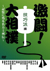 激闘!大相撲～記憶に残る名力士列伝～ 技巧派編 [ 舞の海 ]