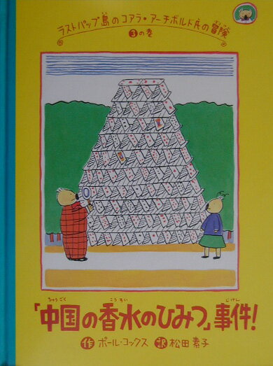 「中国の香水のひみつ」事件！