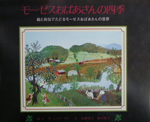 モーゼスおばあさんの四季 絵と自伝でたどるモーゼスおばあさんの世界 [ W．ニコラ・リサ ]