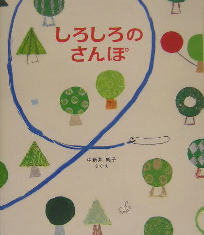 しろしろのさんぽ [ 中新井純子 ]