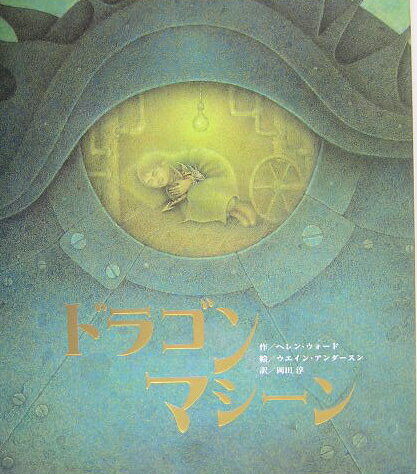 ドラゴンマシーン