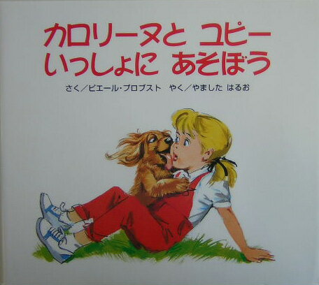 カロリーヌとユピーいっしょにあそぼう