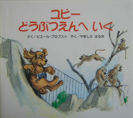 ユピーどうぶつえんへいく