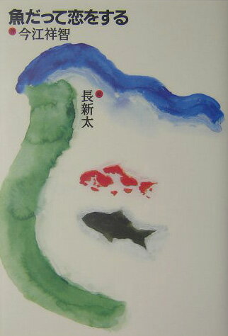 魚（sakana）だって恋をする