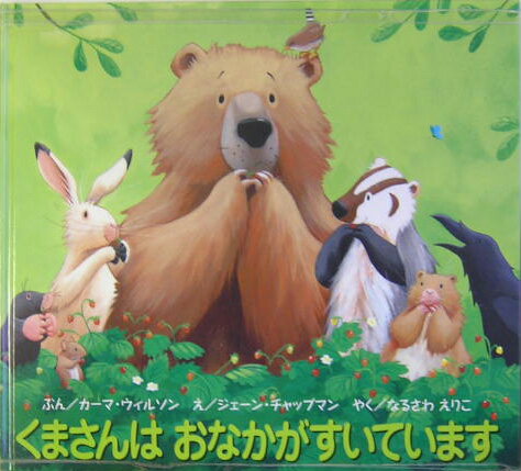 くまさんはおなかがすいています