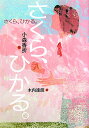 小森香折 木内達朗 BL出版サクラ ヒカル コモリ,カオリ キウチ,タツロウ 発行年月：2006年03月 ページ数：276p サイズ：単行本 ISBN：9784776401704 小森香折（コモリカオリ） 1958年、東京都生まれ。学習院大学大学院博士後期課程修了。ちゅうでん児童文学賞、新美南吉児童文学賞などを受賞。奈良県奈良市在住 木内達朗（キウチタツロウ） 1966年、東京都生まれ。国際基督教大学、Art　Center　College　of　Design卒業。ボローニャ国際絵本原画展入選、講談社出版文化賞さしえ賞などを受賞。東京都世田谷区在住（本データはこの書籍が刊行された当時に掲載されていたものです） 教室でクモ騒ぎがおきたその日、希世は中庭で、初めて寿和と話をした。そしてそれが、異変の始まりだった。敵か、味方か、糸の幻蔵は？しだれのおりゅうは。 本 絵本・児童書・図鑑 児童書 児童書（日本） 小説・エッセイ 日本の小説 著者名・か行