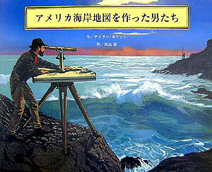 アメリカ海岸地図を作った男たち