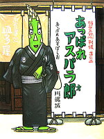 あっぱれアスパラ郎
