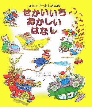 【楽天ブックスならいつでも送料無料】スキャリーおじさんのせかいい...